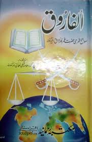 AL FAROOQ BOOK PDF IN URDU